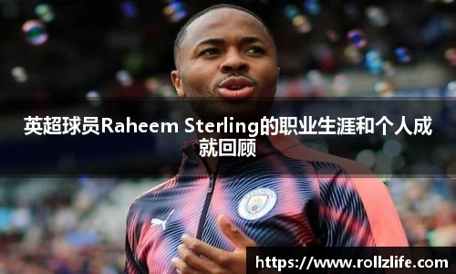 英超球员Raheem Sterling的职业生涯和个人成就回顾