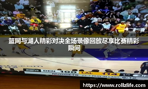 篮网与湖人精彩对决全场录像回放尽享比赛精彩瞬间