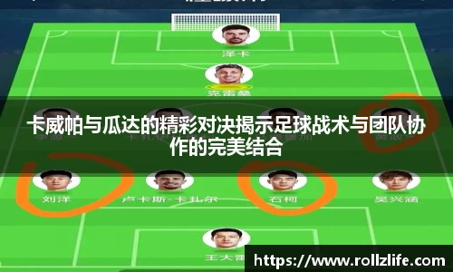 卡威帕与瓜达的精彩对决揭示足球战术与团队协作的完美结合