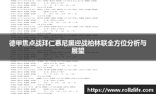 德甲焦点战拜仁慕尼黑迎战柏林联全方位分析与展望