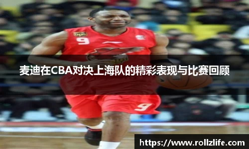 麦迪在CBA对决上海队的精彩表现与比赛回顾