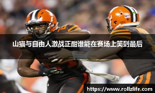 山猫与自由人激战正酣谁能在赛场上笑到最后
