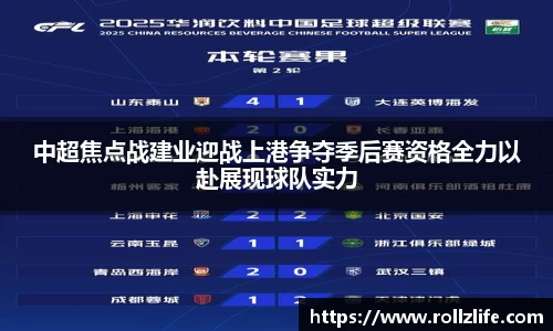 中超焦点战建业迎战上港争夺季后赛资格全力以赴展现球队实力