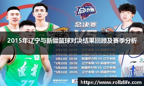 2015年辽宁与新疆篮球对决结果回顾及赛季分析